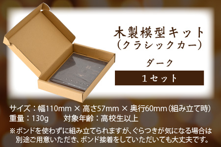 レーザー加工　木製模型キット（クラシックカー）ダーク