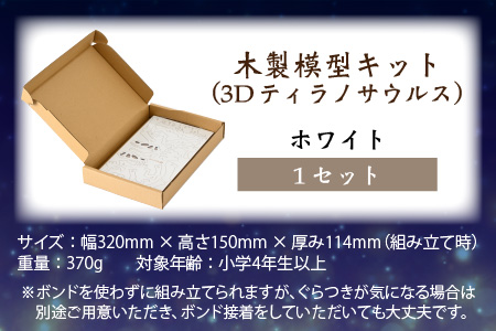 レーザー加工　奥越恐竜木製模型キット（ティラノサウルス3D）ホワイト