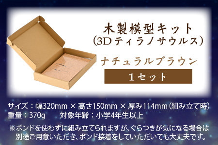 レーザー加工　奥越恐竜木製模型キット（ティラノサウルス3D）ナチュラルブラウン