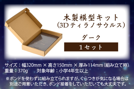 レーザー加工　奥越恐竜木製模型キット（ティラノサウルス3D）ダーク