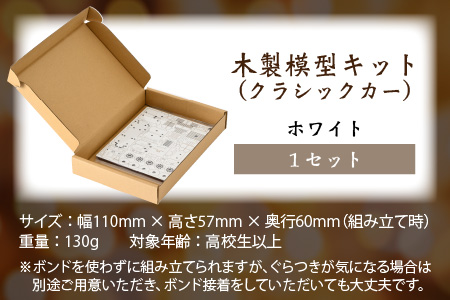 レーザー加工　木製模型キット（クラシックカー）ホワイト
