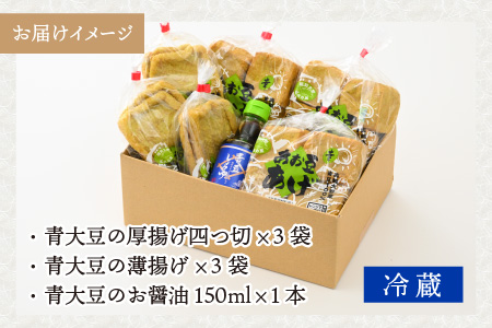 農家のおとうふ屋さん 自家栽培青大豆の厚揚げセット [A-001026]