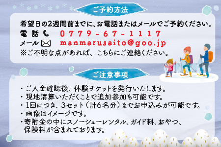 雪の森をワクワク歩こう！スノーシューガイドツアーin六呂師高原 2名様分[B-010002]