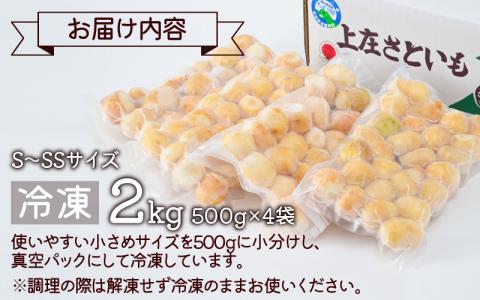 【冷凍里芋】上庄さといも 冷凍 洗い子 2kg（500g × 4袋）【冷凍】減農薬・減化学肥料の特別栽培里芋 農家直送 煮物に便利な小さめサイズ