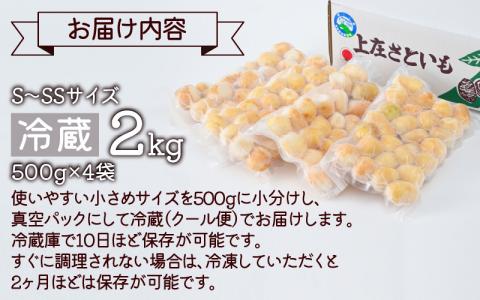 上庄さといも 洗い子 2kg（500g × 4袋）【冷蔵】減農薬・減化学肥料の特別栽培里芋 農家直送 煮物に便利な小さめサイズ[A-004009]