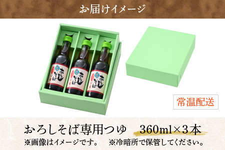 【大本山永平寺御用達 野村醤油】おろしそば専用つゆ（360ml）3本セット[A-051001]