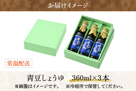 【大本山永平寺御用達 野村醤油】青豆しょうゆ（360ml）3本セット[A-051004]