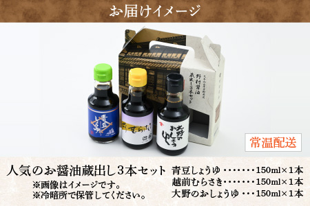 【大本山永平寺御用達 野村醤油】人気のお醤油 蔵出し3本セット（150ml×3本）[A-051005]