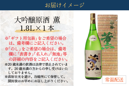 奥越前大野 日本酒 清酒『一乃谷』大吟醸原酒　薫 1.8L[A-046001]