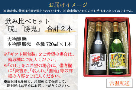 奥越前大野 日本酒 清酒『一乃谷』飲み比べセット「暁、勝鬼」720ml × 2本[A-046002]