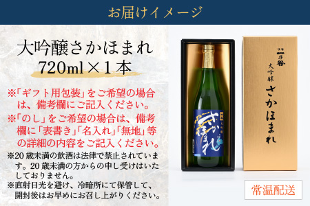 奥越前大野 日本酒 清酒『一乃谷』大吟醸 さかほまれ 720ml[A-046003]