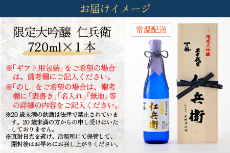 奥越前大野 日本酒 清酒『一乃谷』限定大吟醸 仁兵衛 720ml[A-046004]