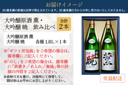 奥越前大野 日本酒 清酒『一乃谷』大吟醸原酒 薫・大吟醸 暁 飲み比べ 1.8L × 2本[C-046001]
