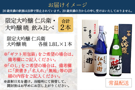 奥越前大野 日本酒 清酒『一乃谷』限定大吟醸 仁兵衛・大吟醸 暁 飲み比べ 1.8L × 2本[E-046001]