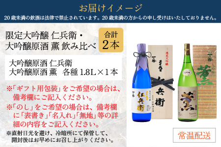 奥越前大野 日本酒 清酒『一乃谷』限定大吟醸 仁兵衛・大吟醸原酒 薫 飲み比べ 1.8L × 2本[E-046002]