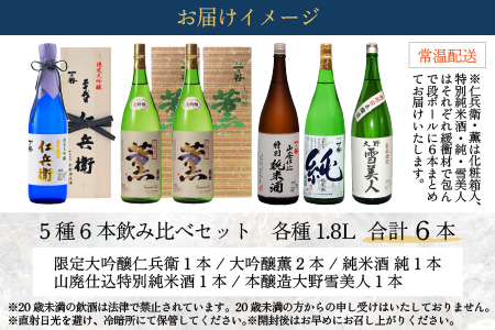 奥越前大野 日本酒 清酒『一乃谷』5種6本飲み比べセット 1.8L × 6本[J-046001]
