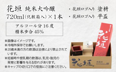 花垣 純米大吟醸 酒器セット 720ml[A-036010]