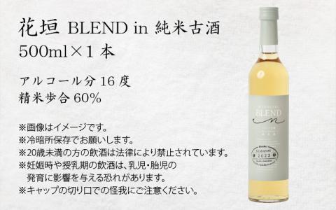 花垣 BLEND in 純米古酒 500ml[A-036011]