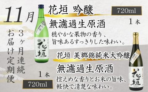 【先行予約】【期間限定】【3ヶ月定期便】花垣 秋の頒布会 2本 × 3ヶ月コース [D-036002]