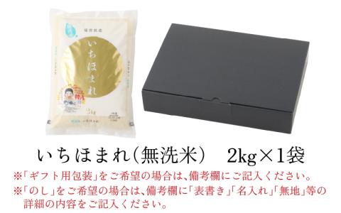 【福井のブランド米】【令和7年産 新米】【特A獲得】いちほまれ 無洗米 2kg × 1袋[A-054024]