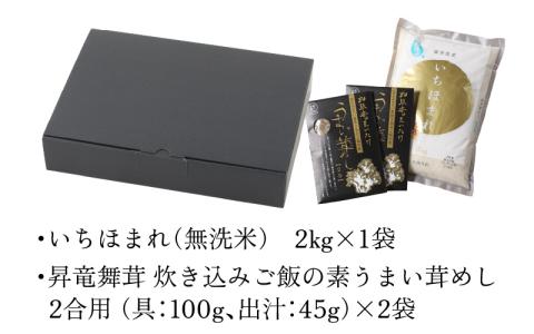 【福井のブランド米】【令和7年産 新米】【特A獲得】いちほまれ無洗米＋九頭竜まいたけ炊き込みご飯セット[A-054026]
