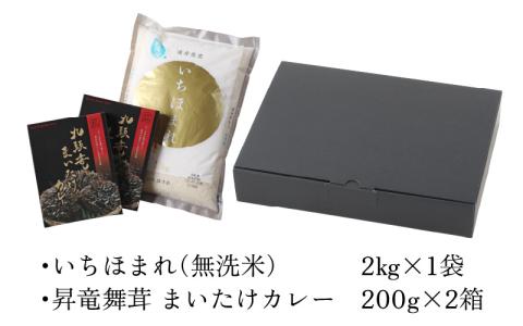【福井のブランド米】【令和7年産 新米】【特A獲得】いちほまれ無洗米＋九頭竜まいたけカレーセット[A-054027]