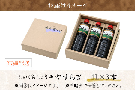 【大本山永平寺御用達 野村醤油】やすらぎ（醤油1L）3本セット[A-051002]