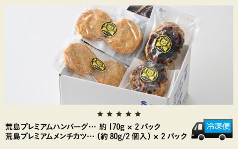 ブランド豚 荒島ポークのハンバーグ・メンチカツ 詰め合わせ[A-048004]