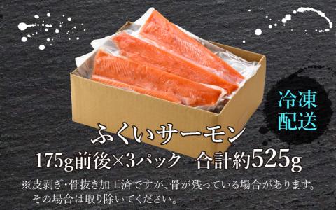ふくいサーモン 525g (刺身用)　真空冷凍　175g × 3パック