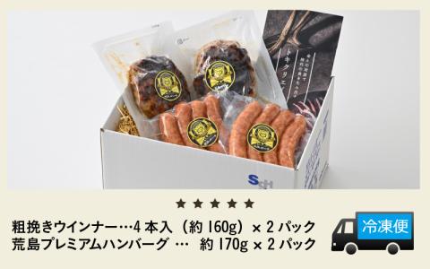 ブランド豚 荒島ポークのウインナー・ハンバーグ詰め合わせ[A-048005]