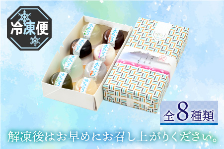 【夏季限定】水まんじゅう バラエティセット 8個入 [A-035004]