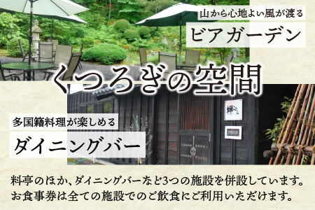 料理茶屋 寿楽山 季節の会席料理 お食事券 6,000円分 [B-029001]