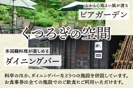 料理茶屋 寿楽山 季節の会席料理 お食事券 12,000円分 [C-029001]