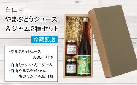 【白山ワイナリー】白山やまぶどうジュース＆ジャム2種セット
