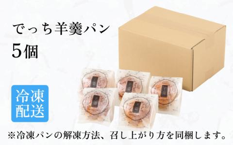 清水風月堂の名物「でっち羊羹パン」（冷凍）＜5個入り＞
