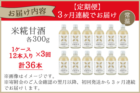 【3ヶ月定期便】自然のあまみ 米糀甘酒 300g×12本×3回 計36本 [F-036001]