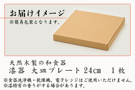 【訳あり】 漆器 24㎝大皿 プレート 和食器 天然木製 [C-034002]