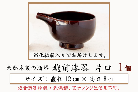 越前漆器 片口 酒器 日本酒 天然木製[E-034002]