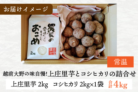 【12月出荷】越前大野の味自慢！上庄里芋とコシヒカリの詰合せ 計4kg（上庄里芋2kg コシヒカリ2kg×1袋）[A-001046]