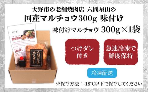 大野市の老舗焼肉店 六間星山の「国産マルチョウ300g 味付け つけダレ付」（冷凍）