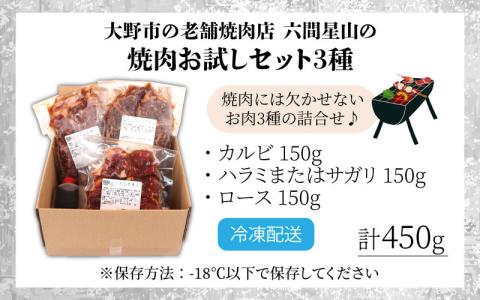 大野市の老舗焼肉店 六間星山の「焼肉お試しセット3種」計450g（冷凍）