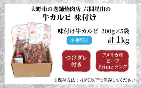 大野市の老舗焼肉店 六間星山の「牛カルビ 1kg (200g × 5袋) 味付け」 (冷凍)