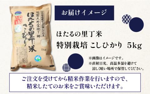 【令和7年産 新米】ベストファーマー ほたるの里 特別栽培こしひかり 5kg 化学肥料不使用 農薬70％以上カット【10月より順次発送】[A-002003]