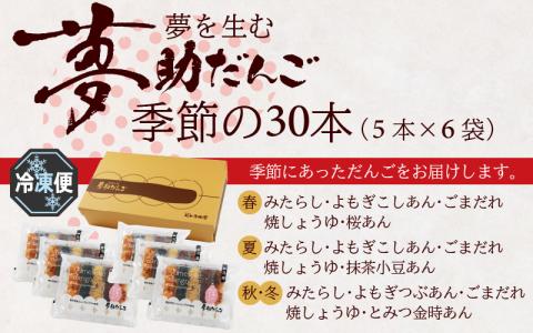夢助だんご 四季のおまかせギフトセット 5本入×6袋 （1箱）計30本　 [A-025001]