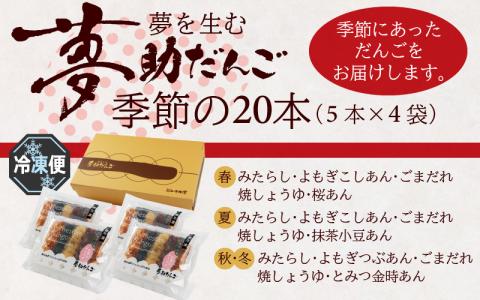 夢助だんご 四季のおまかせギフトセット 5本入×4袋 (1箱）[A-025007]