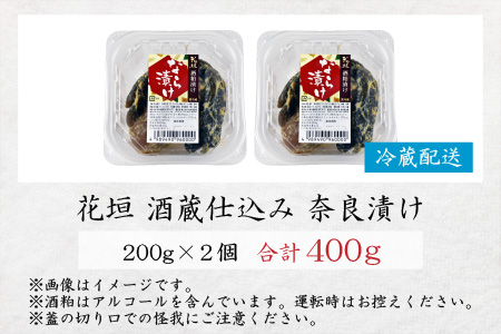 花垣 酒蔵仕込み 奈良漬け 200g×2個 添加物不使用 無添加[A-036005]