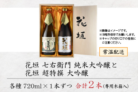【金賞W受賞】花垣 七右衛門 純米大吟醸と花垣 超特撰 大吟醸   各720ml 計2本[C-036002]