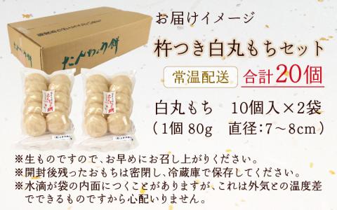 【年内配送】「杵つき白丸もちセット20個」(80g × 20個） 大野産たんちょうもち米使用【12月24日までの入金確認分は年内お届け】