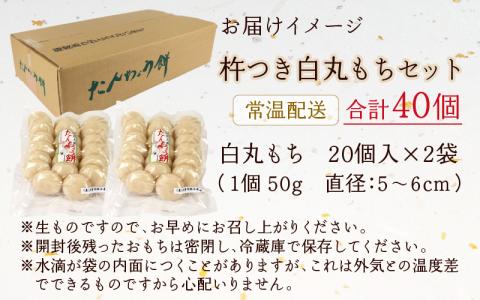 【年内配送】「杵つき白丸もちセット40個」(50g × 40個） 大野産たんちょうもち米使用【12月24日までの入金確認分は年内お届け】