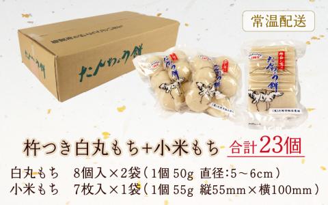 【年内配送】「杵つき白丸もち16個＋小米もち7枚のセット」 大野産たんちょうもち米使用【12月24日までの入金確認分は年内お届け】